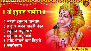 Hanuman Chalisa Bhajans ! श्री हनुमान चालीसा ! संकटमोचन हनुमान अष्टक ! हनुमान चालीसा