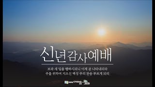 더 세움교회 2024년 1월 7일 신년감사예배