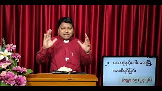 Rev. No NO တရားစီရင်တတ်သောထာ၀ရဘုရား (အပိုင်း -၂)