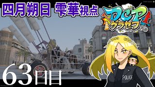 【 #DCPグラセフ 】警察官・四月朔日雫華視点～63日目～【雫石 朔/Vtuber】