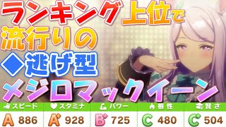 【ウマ娘】ランカー流行りの逃げマックイーン!?チーム競技場でも勝てる育成【長距離逃げウマ娘Aランク ウマ娘 プリティーダービー 育成法 】