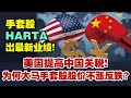 手套股HARTA出最新业绩，美国提高中国关税，为何大马手套股股价不涨反跌？