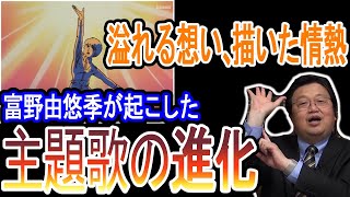 【アニソン界と戦う監督たち④】富野由悠季がロボットアニメ主題歌に起こした進化