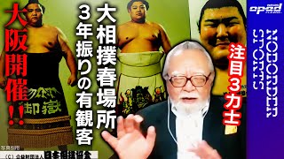 【大相撲をみればホッとする？】春場所3年振りの有観客 大阪場所開催【注目の3力士】溝口 紀子　木村元彦　玉木正之　小林厚妃