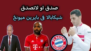 شيكابالا الي بايرن ميونيخ 😂| اعلام الزمالك من كوكب اخر #محمد_الدهشان