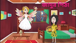 জাদুর পিঠা || Jadur Pitha || Magic Cake || New Cartoon || Bangla Cartoon