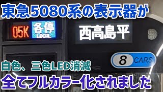 【惜別】東急5080系の表示器から三色LED・白色LEDが消滅しました。