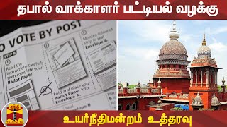 தபால் வாக்காளர் பட்டியல் வழக்கு   - உயர்நீதிமன்றம் உத்தரவு