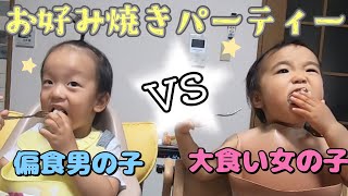 【1歳8ヶ月大食い女の子】偏食男の子vs大食い女の子！お好み焼きパーティーで何皿食べた？意外すぎる結果に唖然！#大食い赤ちゃん #大食い #女の子ママ #幼児食 #1歳 #爆食赤ちゃん #1歳8ヶ月