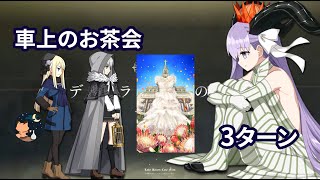 【FGO】 復刻事件簿コラボ-Plus Episode- 高難易度 「車上のお茶会」 Kingprotea 礼装なし 3ターン【Bond CE Series】