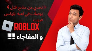 اجاني تحدي من متابع اقتل 4 بوصات في بلوكس فروت!! | Roblox Blox Fruit