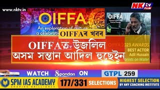 OIFFAত উজলিল অসম সন্তান আদিল হুছেইন