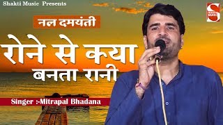 रोने से क्या बनता रानी | दिल को छूने वाली मार्मिक रागनी | नल दमयंती | Mitrapal Bhadana |Shakti Music