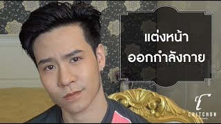 แต่งหน้าผู้ชาย ตอน แต่งไปออกกำลังกาย (EP. 5) CHITCHON CHANNEL