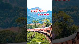 भारत के इतिहास का सबसे बड़ा Train हादसा | 1981 Train Accident | #shorts  by Facty Ladka