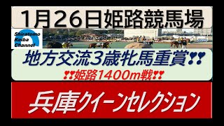 【競馬予想】重賞・兵庫クイーンセレクション 地方交流3歳牝馬重賞戦！～2023年1月26日 姫路競馬場 ：1―48