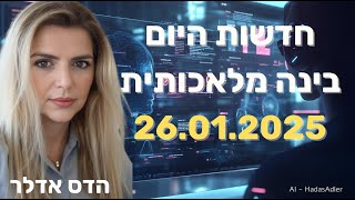 חדשות היום בבינה מלאכותית - 26.01.25