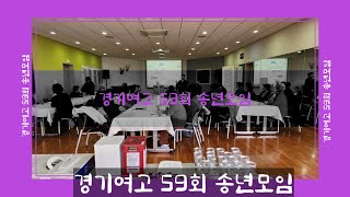 경기여고 59회 두금산 송년모임