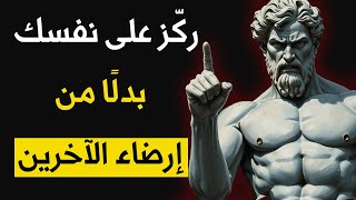 ركّز على نفسك فقط وشاهد كيف تتغير حياتك | الرواقية