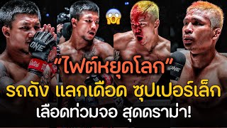 รถถัง! แลกเดือด ซุปเปอร์เล็ก เลือดท่วมจอสุดมันส์ : Rodtang vs. Superlek (พากย์ไทย+อีสาน)