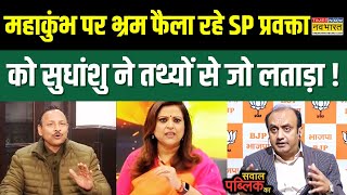 Sawal Public Ka: Mahakumbh पर Narrative फैला रहे SP प्रवक्ता, Sudhanshu ने कर दी बोलती बंद !| News