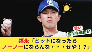 チュニドラ福永「ヒットになったら柳のノーヒットノーランにならんな・・・せや！？」結果ｗｗｗ