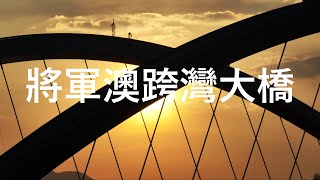 將軍澳跨灣大橋 | 工程人員