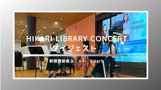 HiKaRi LibraryConcert vol.28 digest（Live音源）【Violin\u0026Piano\u0026Electone trio】