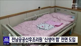 전남공공산후조리원 '신생아 캠' 전면 도입[목포MBC 뉴스투데이]