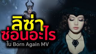 ลิซ่าซ่อนอะไรใว้ใน Mv Born Again ft.Doja Cat \u0026 Raye กับการตลาดแบบเพลงหลุดเกือบทั้งเพลง