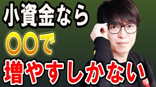 【株式投資】少ない資金の人が資産を増やす方法。資産が増える気がしない。【テスタ/株デイトレ/初心者/大損/投資/塩漬け/損切り/ナンピン/現物取引/切り抜き】