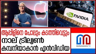 ആപ്പിളിനെ മറികടന്ന് ആദ്യത്തെ നാല് ബില്യണ്‍ കമ്പനിയാകാന്‍ എന്‍വിഡിയ|world's first $4 trillion company