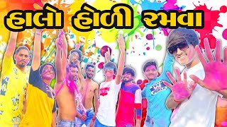 હાલો હોળી રમવા || Halo Hodi Ramva || New comedy video Bhavesh Thakor 2022 😂😂😂 Holi Special Comedy