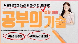 양치기로 문제 엄청 푸는데 왜 점수가 안 나올까요? I 공부의 기술