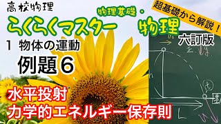 高校物理 超基礎から解説 らくらくマスター物理 例題６ 水平投射 力学的エネルギー保存則 六訂版2023対応 物理基礎