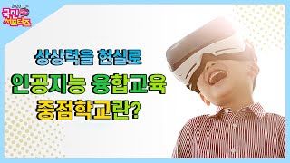 상상력을 현실로, 인공지능 융합교육 중점학교란? [교육부 국민 서포터즈]