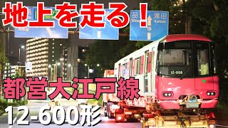 都営大江戸線12-600形新車搬入陸送