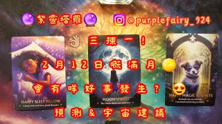 🔮紫靈塔羅🔮👌🏼三揀一！2月12日嘅滿月🌕會有咩好事發生？😍預測&宇宙建議