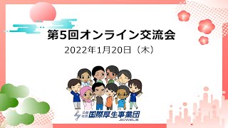 ＼🌼1月20日(木)18:30～第5回オンライン交流会します(無料)🌼／