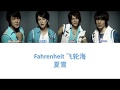 Fahrenheit 飞轮海 夏雪 Lyrics