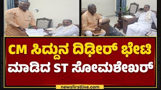 CM Siddaramaiahನ ದಿಢೀರ್​ ಭೇಟಿ ಮಾಡಿದ ST Somashekhar | BJP | @newsfirstkannada