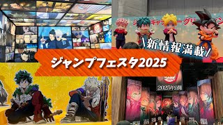 『ジャンプフェスタ2025』今年も新情報満載！推しに囲まれて、一年を締めてきた！/オタ活/vlog/呪術廻戦/僕のヒーローアカデミア/ハイキュー