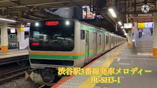 ［JR-SH3-1］渋谷駅3番線発車メロディー