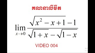 របៀបគណនាលីមីតរាងសូន្យលើសូន្យចំពោះអនុគមន៍អសនិទាន