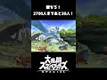 【スマブラsp】命賭けてんだよ！！【スマブラ好プレー珍プレー集】 スマブラsp shorts ssbu