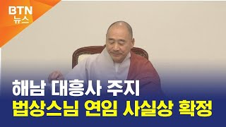 [BTN뉴스] 해남 대흥사 주지 법상스님 연임 사실상 확정