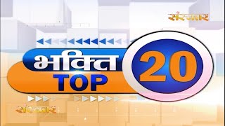 Bhakti Top 20 || 3 February 2023 || Spiritual News || Sanskar TV || Satsang TV
