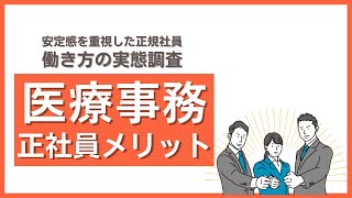 医療事務が正社員で働くメリット主な理由１２選 #Shorts