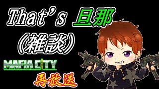 【Mafiacity】マフィアシティ…やってますか？　　3/18LIVE配信アーカイブ【マフィアシティ】