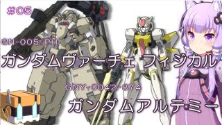 【ガンダム00外伝ＭＳ解説】＃5ガンダムヴァーチェフィジカル＆ガンダムアルテミー